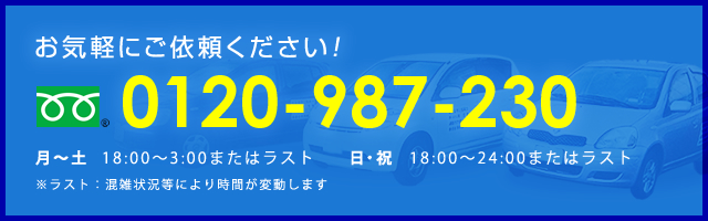 0120-987-230（無料通話）