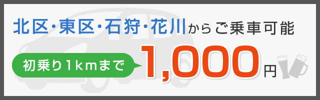 北区・東区・石狩・花川からご乗車可能　初乗り1kmまで1,000円