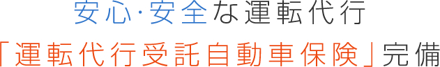 安心・安全な運転代行　「運転代行受託自動車保険」完備