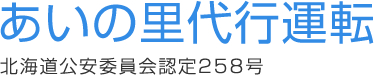 あいの里代行運転 北海道公安委員会認定２５８号