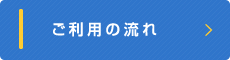 ご利用の流れ