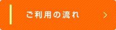 ご利用の流れ