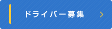 ドライバー募集