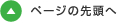 ページの先頭へ