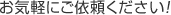 お気軽にご依頼ください！