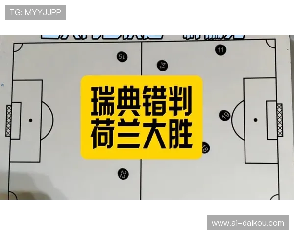 世界杯荷兰瑞典比赛赛后数据对比:战术执行与球队表现深度分析