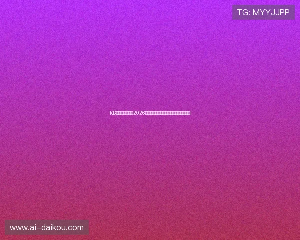 KB体育网深度分析2026世界杯热门球队战术策略与明星球员表现 KB体育网深度分析2026世界杯热门球队战术策略与明星球员表现